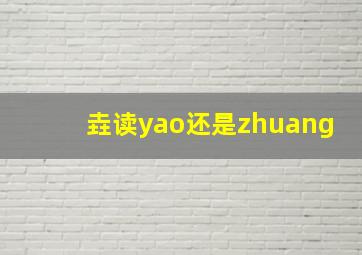 垚读yao还是zhuang