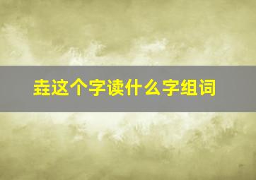 垚这个字读什么字组词