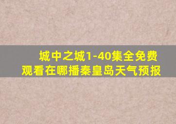 城中之城1-40集全免费观看在哪播秦皇岛天气预报