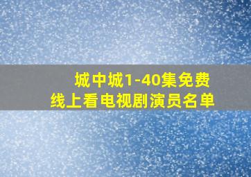 城中城1-40集免费线上看电视剧演员名单