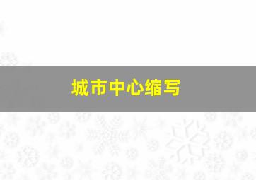 城市中心缩写