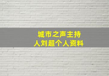 城市之声主持人刘超个人资料