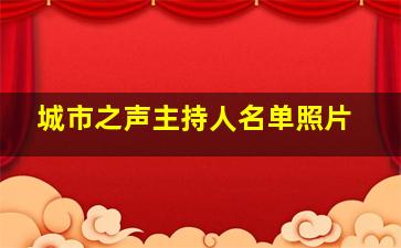 城市之声主持人名单照片