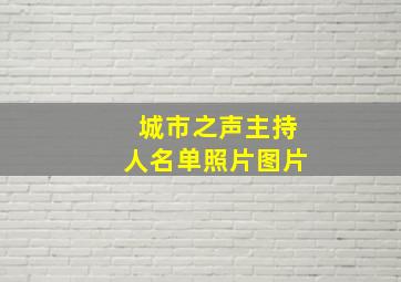 城市之声主持人名单照片图片