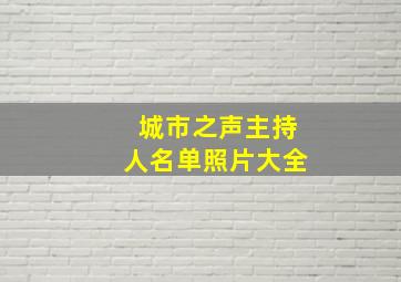 城市之声主持人名单照片大全