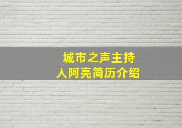 城市之声主持人阿亮简历介绍