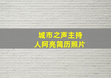 城市之声主持人阿亮简历照片