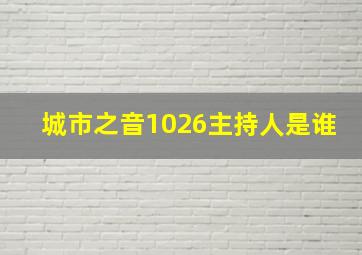 城市之音1026主持人是谁