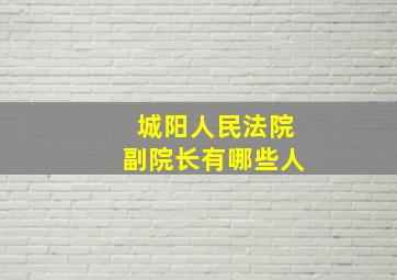 城阳人民法院副院长有哪些人