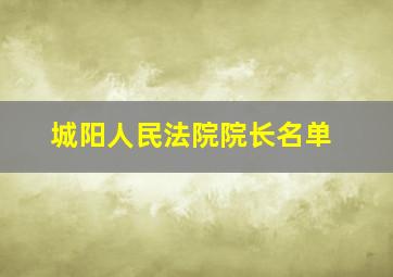 城阳人民法院院长名单