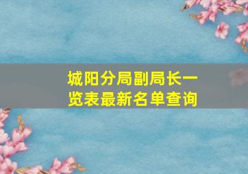 城阳分局副局长一览表最新名单查询