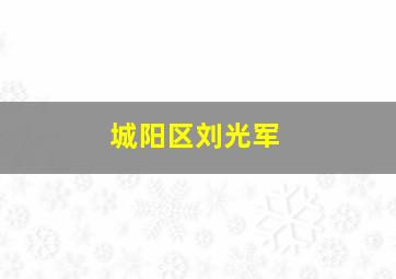 城阳区刘光军