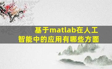 基于matlab在人工智能中的应用有哪些方面