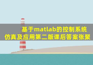 基于matlab的控制系统仿真及应用第二版课后答案张聚