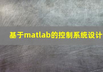 基于matlab的控制系统设计