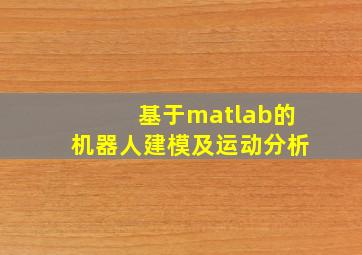 基于matlab的机器人建模及运动分析