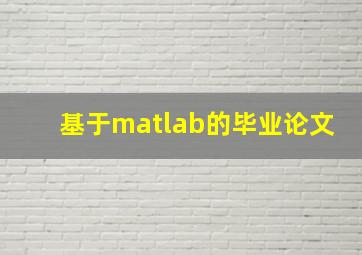 基于matlab的毕业论文