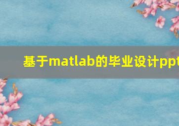 基于matlab的毕业设计ppt