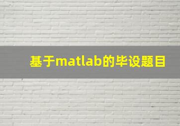 基于matlab的毕设题目