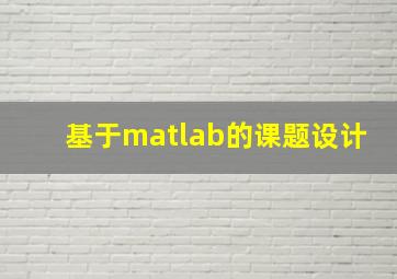 基于matlab的课题设计