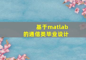 基于matlab的通信类毕业设计