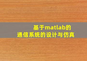 基于matlab的通信系统的设计与仿真