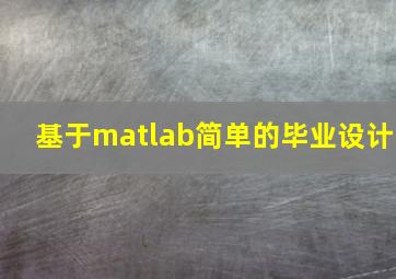 基于matlab简单的毕业设计