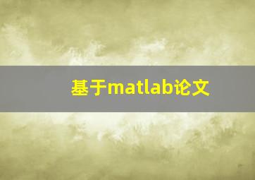 基于matlab论文