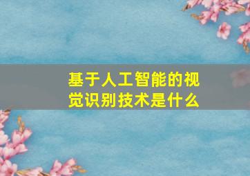 基于人工智能的视觉识别技术是什么