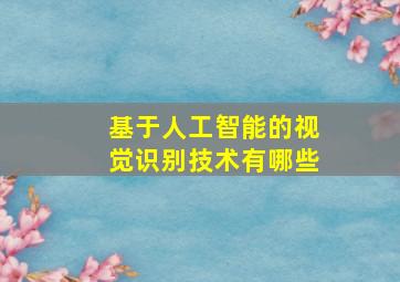 基于人工智能的视觉识别技术有哪些