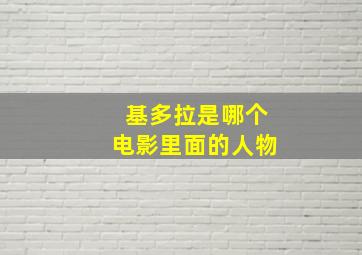 基多拉是哪个电影里面的人物