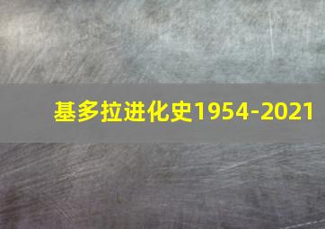 基多拉进化史1954-2021