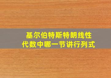 基尔伯特斯特朗线性代数中哪一节讲行列式