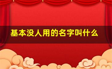 基本没人用的名字叫什么