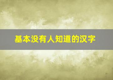 基本没有人知道的汉字