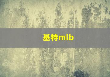 基特mlb