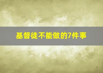 基督徒不能做的7件事