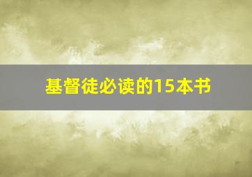 基督徒必读的15本书