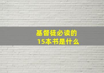 基督徒必读的15本书是什么