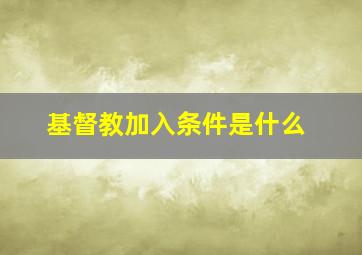 基督教加入条件是什么