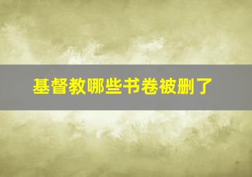 基督教哪些书卷被删了