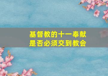 基督教的十一奉献是否必须交到教会