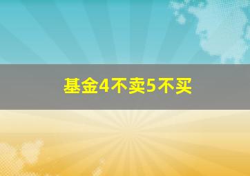 基金4不卖5不买