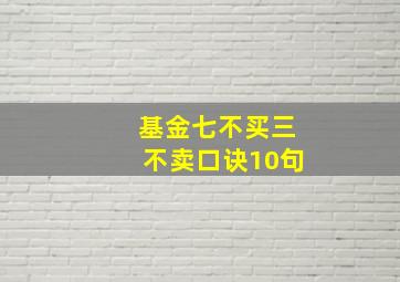 基金七不买三不卖口诀10句