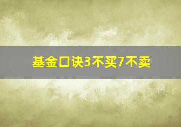 基金口诀3不买7不卖