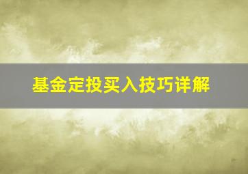 基金定投买入技巧详解