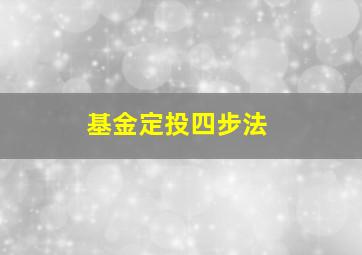 基金定投四步法