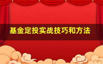 基金定投实战技巧和方法