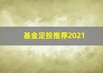 基金定投推荐2021