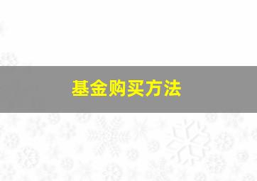 基金购买方法